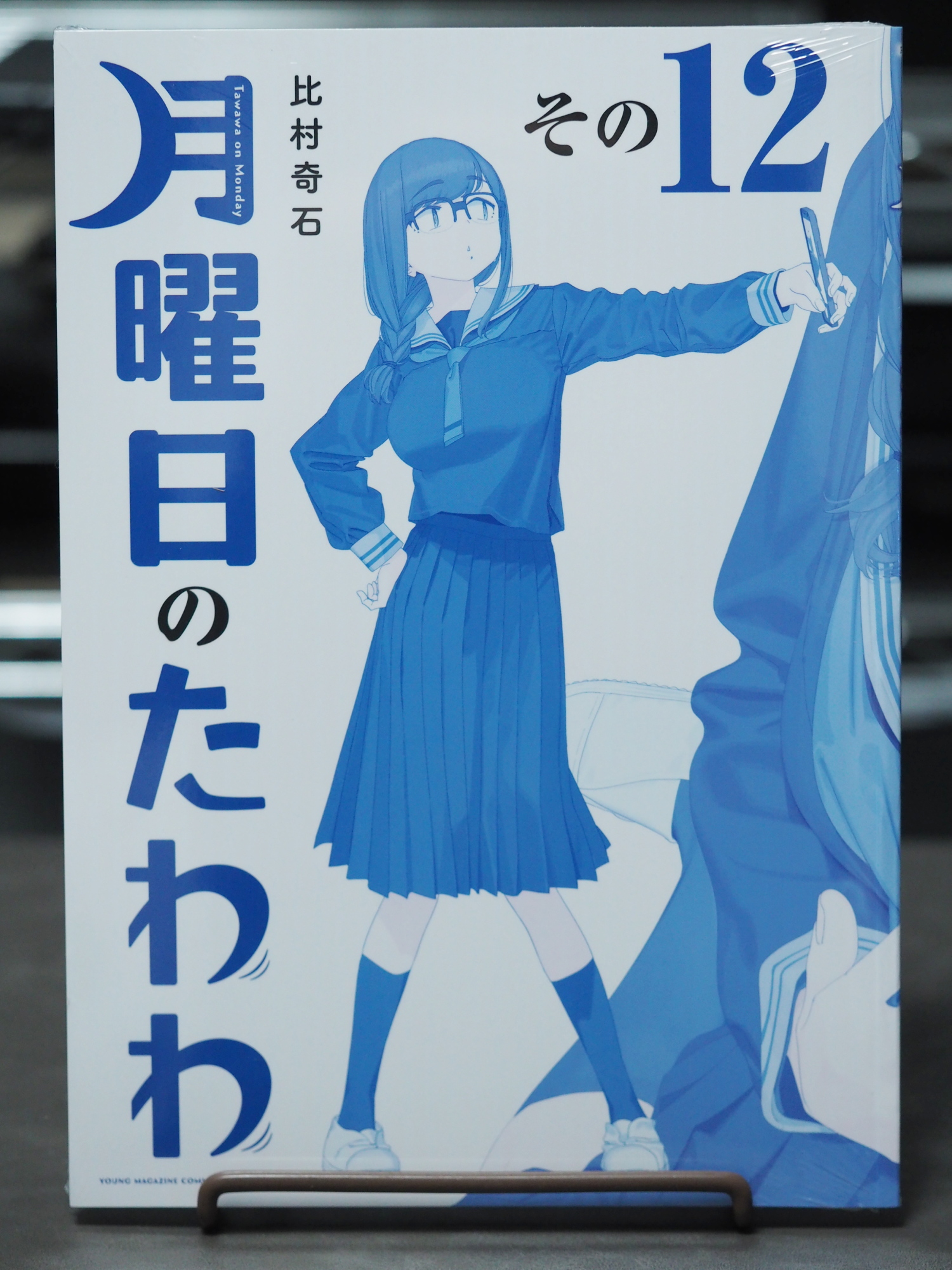 比村奇石 「月曜日のたわわ その12」[青版] (講談社・プレミアムKC