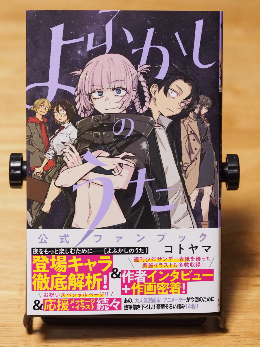 コトヤマ 「よふかしのうた 公式ファンブック」(小学館) - いまここに