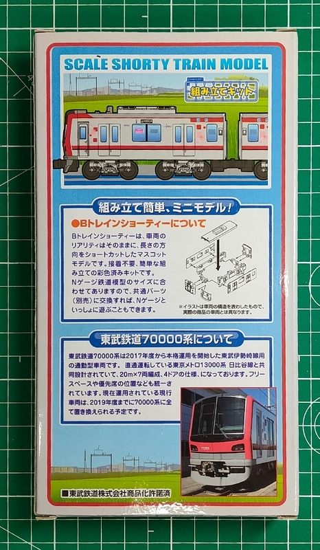 Bトレ開封】東武鉄道70000系 2両セット - タンスの中のプラモデル
