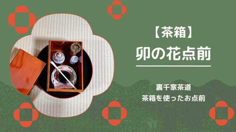 茶箱】卯の花点前（拝見なし）の手順 - ミッチとしずばぁばのお茶談義