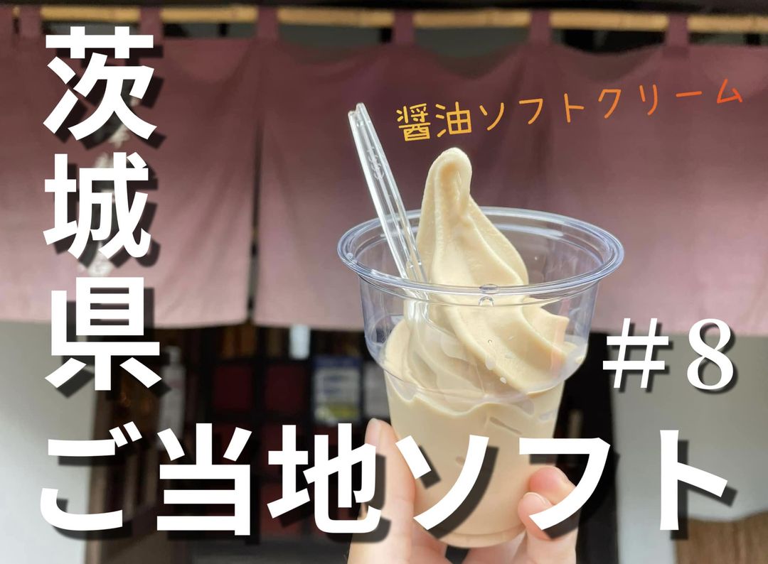 茨城県ご当地ソフト#8！黒澤醤油店「醤油ソフトクリーム」♡ - One Access