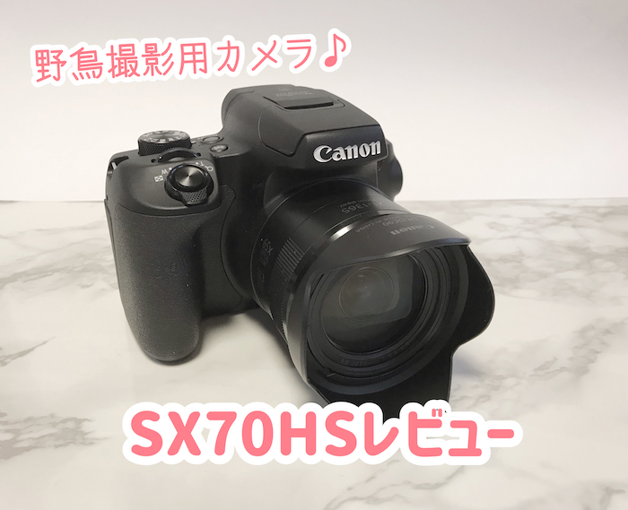 SX70HSレビュー｜おすすめ野鳥撮影用高倍率デジカメを買った - 野鳥