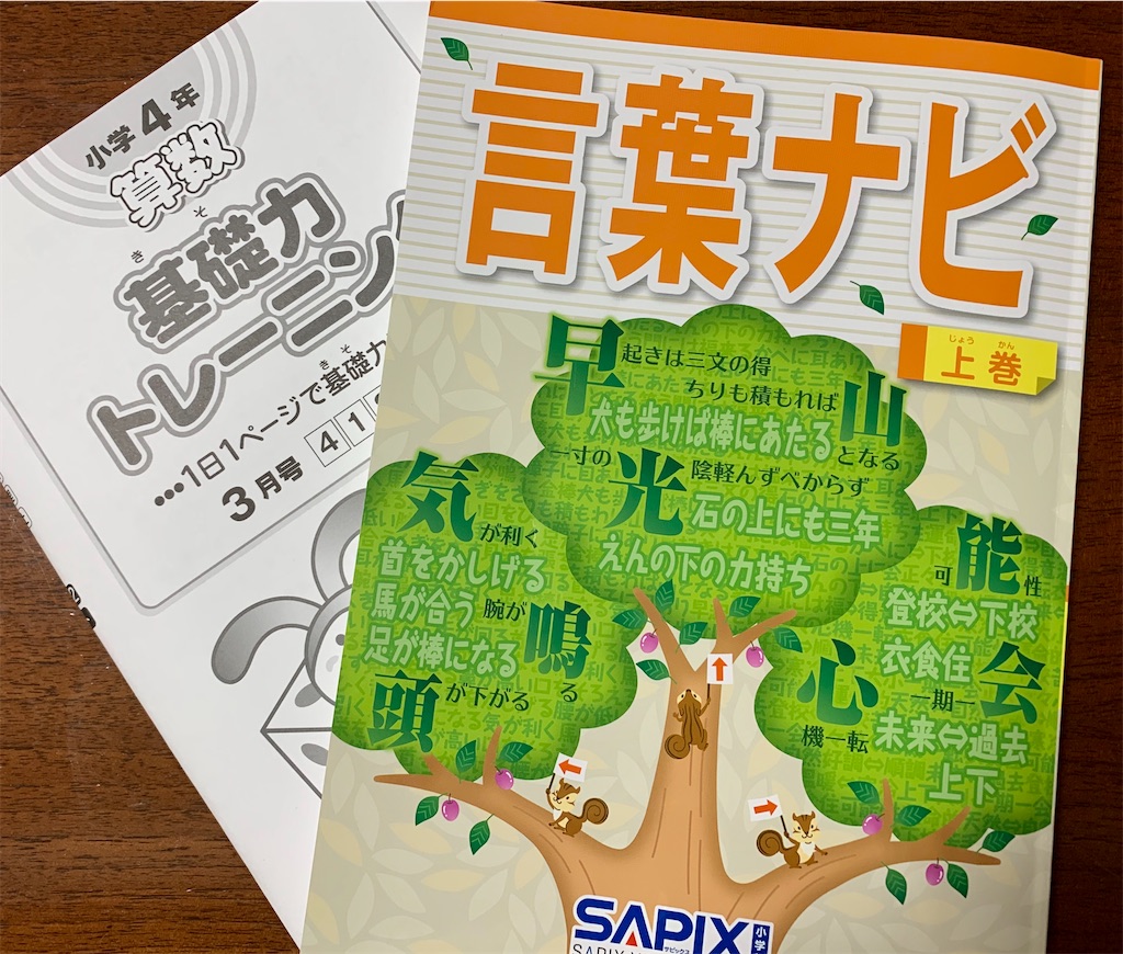 サピックス4年生 学習の流れと授業について - 仕事＋子育て＋2026中学受験