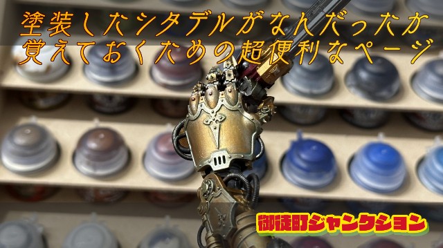 塗装メモ】シタデルカラーコンボ備忘録【ウォーハンマー】 - 御徒町