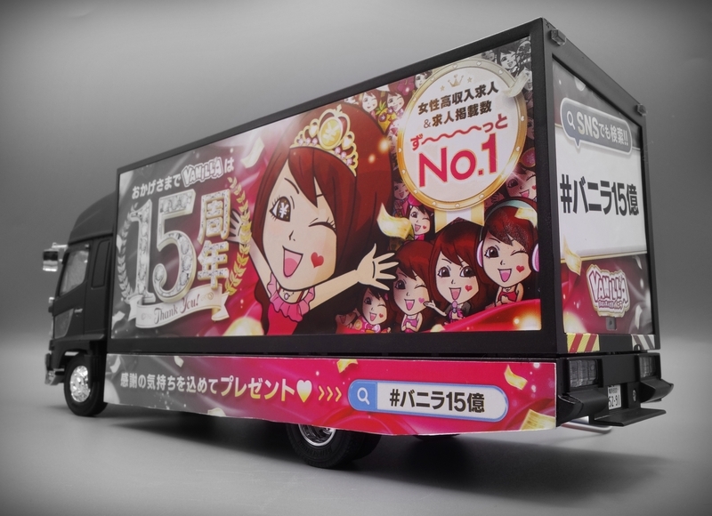 アオシマ 光る！音が鳴る！高収入求人情報 バニラ宣伝カー プラモデル