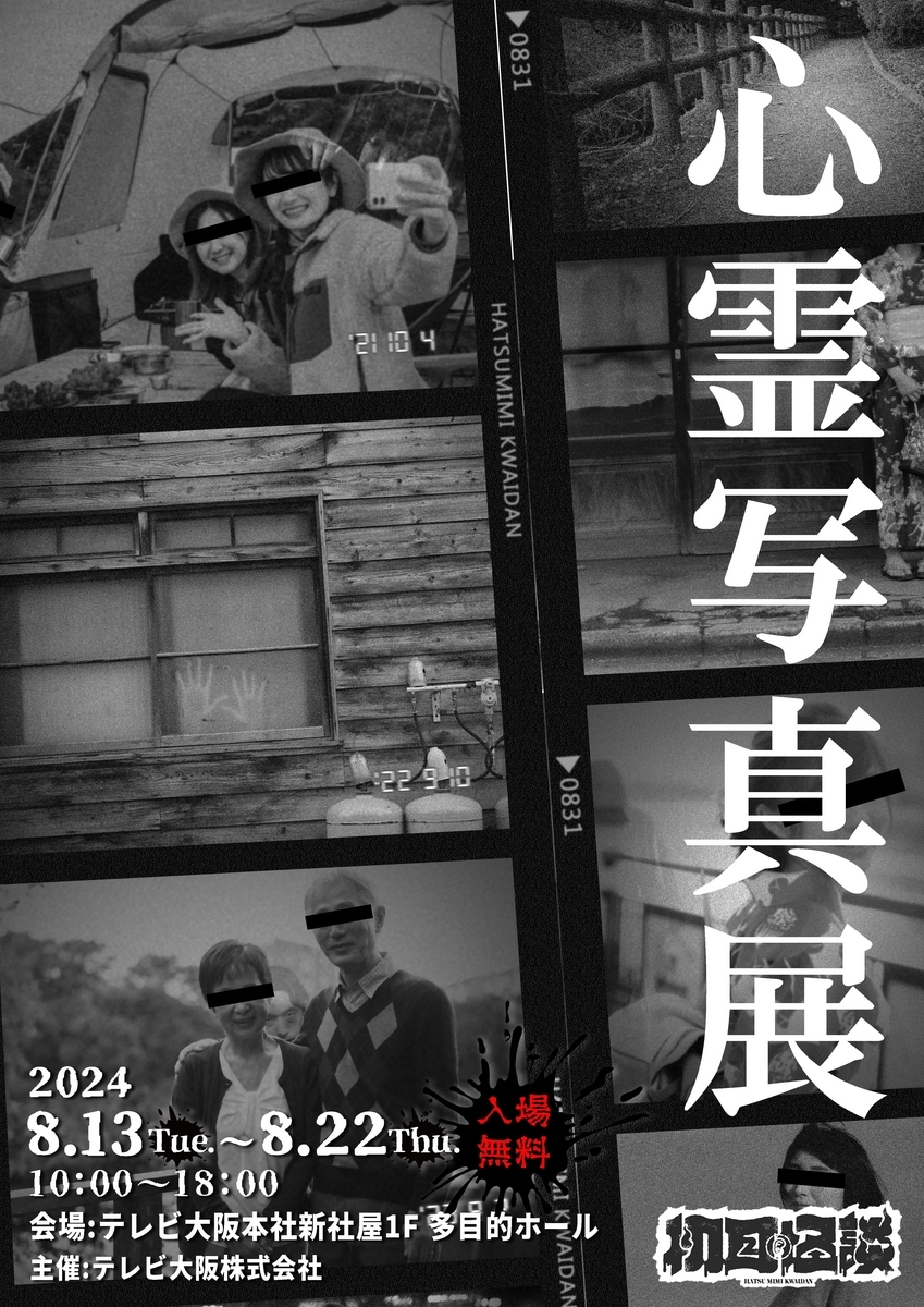 真夏の恐怖体験！？大阪初開催、裏・初耳怪談×心霊写真展 - TEAPOT