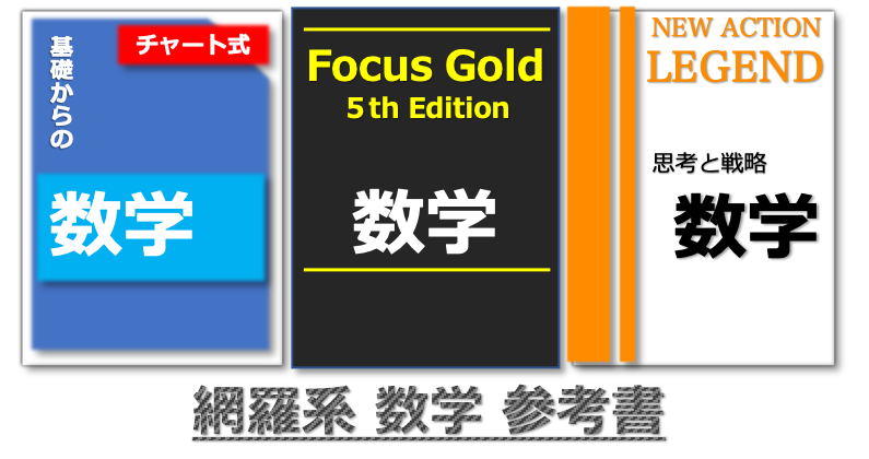 青チャート、フォーカスゴールド、ニューアクションレジェンド、網羅系
