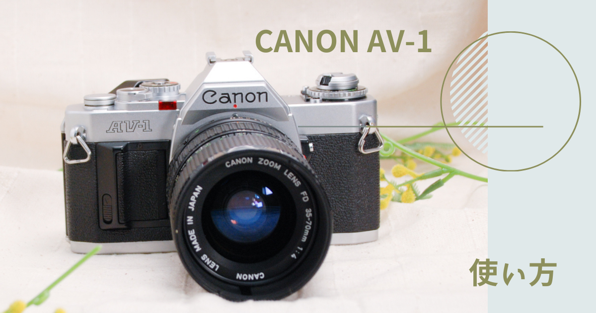 CANON AV-1 の使い方♪ - 〔BLOG〕パピオカメラ│フィルムカメラのお店