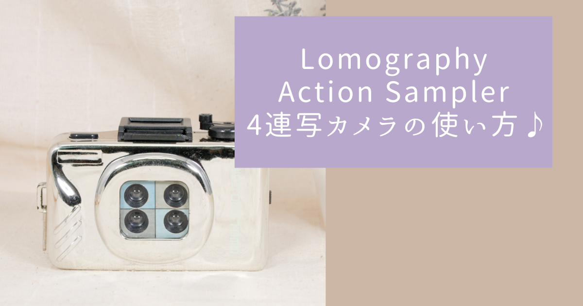 Lomography Action Sampler 4連写カメラの使い方♪ - 〔BLOG〕パピオ