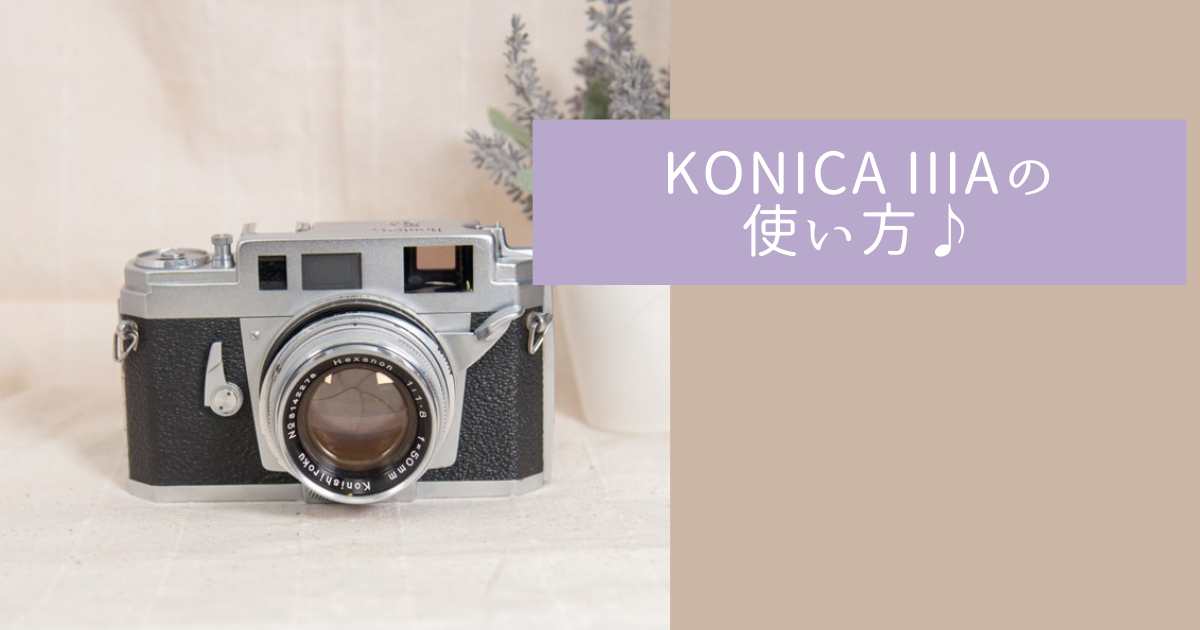 KONICA IIIAの使い方♪ - 〔BLOG〕パピオカメラ│フィルムカメラのお店