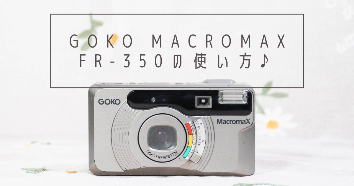 GOKO Macromax FR-350の使い方♪ - 〔BLOG〕パピオカメラ│フィルム