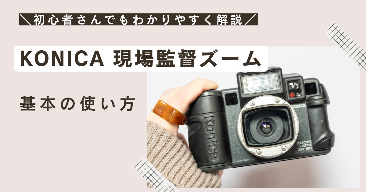 KONICA 現場監督ズームの使い方♪ - 〔BLOG〕パピオカメラ│フィルム