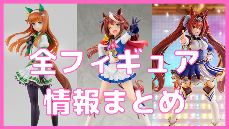 ウマ娘】フィギュア全まとめ・予約購入情報【2026年最新