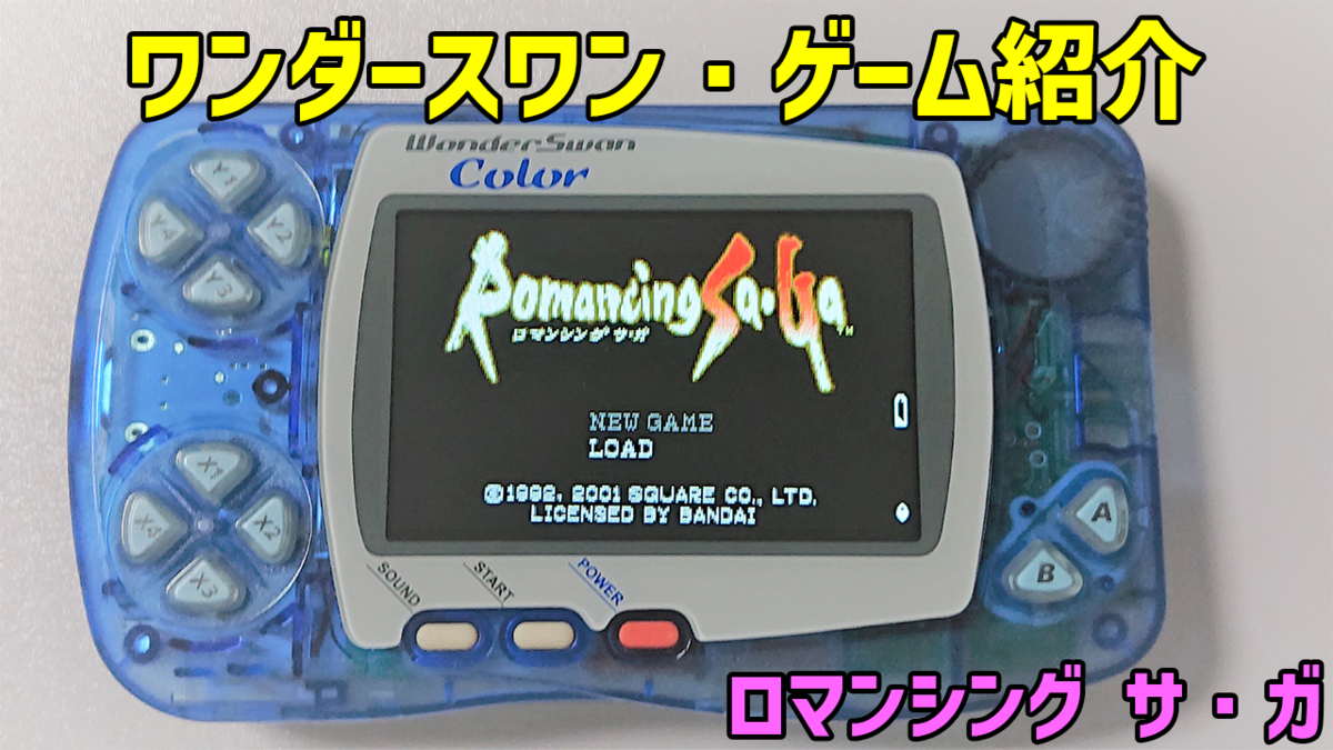 プレイ動画に触発されて、久々にWSC版『ロマサガ』をプレイしてみた