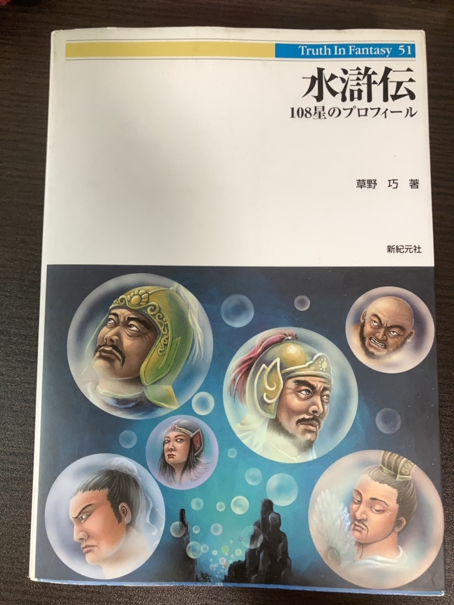 水滸伝』人物事典を楽しむ - 聚義録