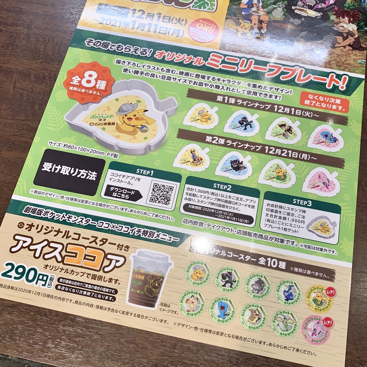 みんなでココイチ！キャンペーン」オリジナル ミニリーフプレート