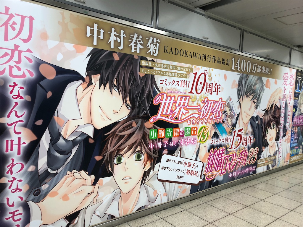 続】「純情ロマンチカ＆世界一初恋＆エメラルドの特大告知ポスター」が