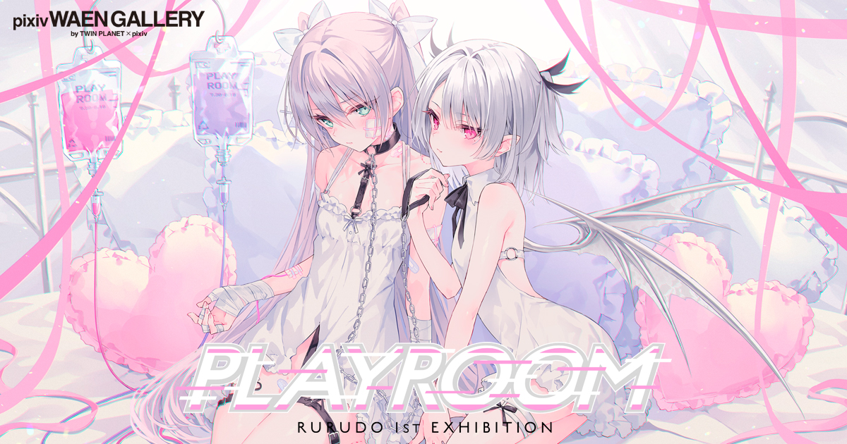 イラストレーター・rurudo氏の初個展「PLAYROOM」を7月30日（金）より