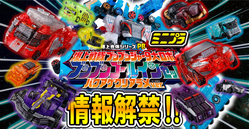 ブンブンゴールインセット バクアゲクリアラメVer.の情報放出 - プラ