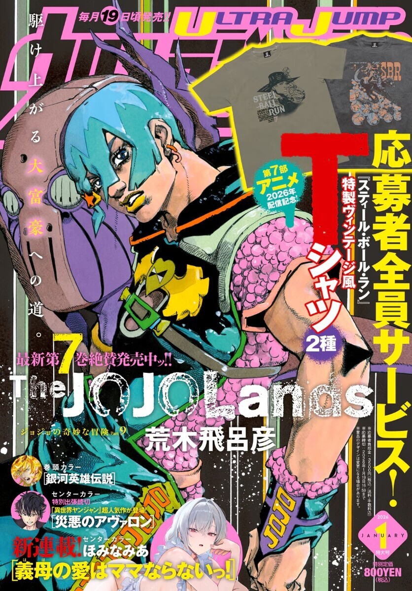 ジョジョランズ」7巻とウルトラジャンプにてTシャツ応募者全員サービス