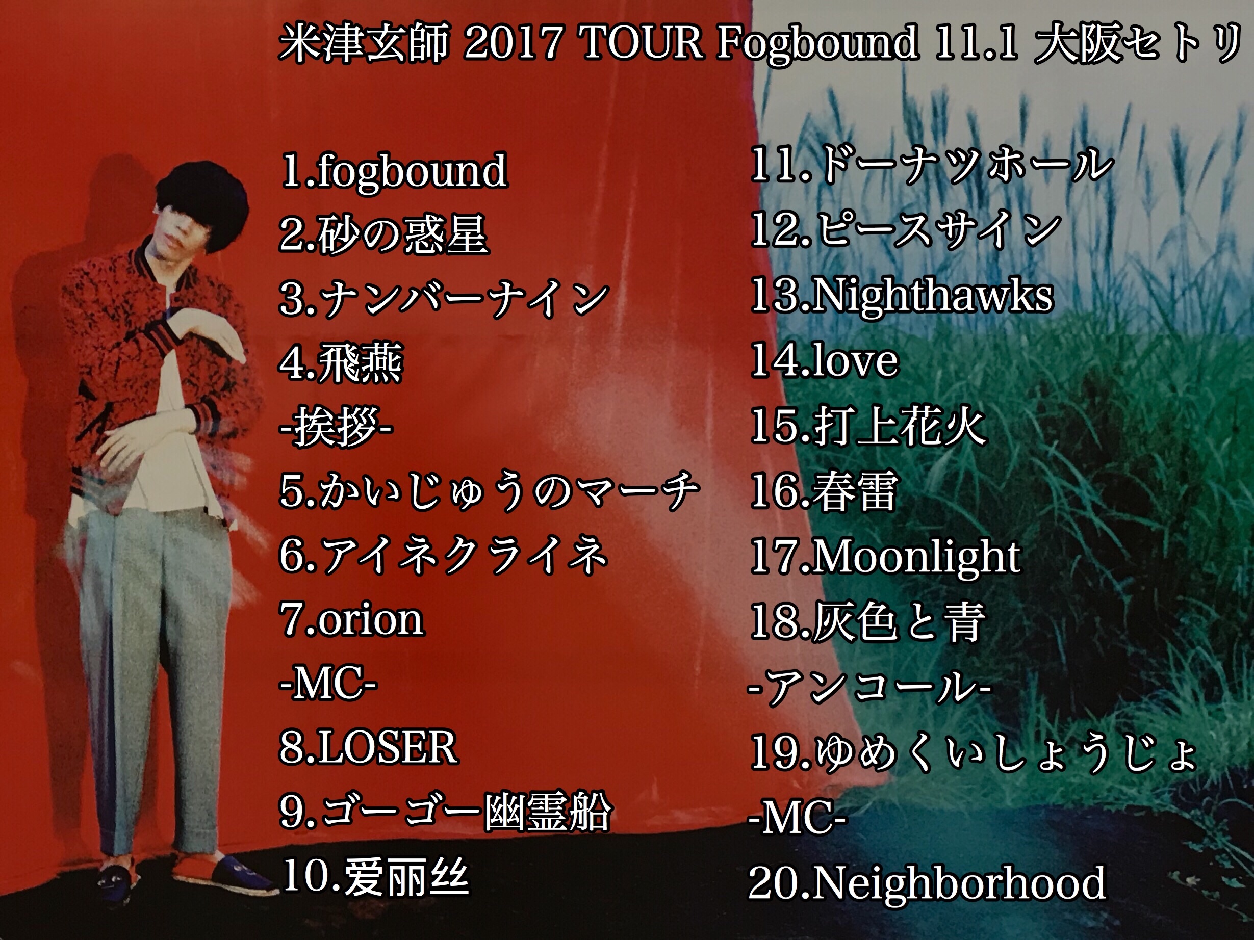 11/1.11/2 米津玄師 Fogbound 大阪 セットリスト - 米津玄師ファンのブログ
