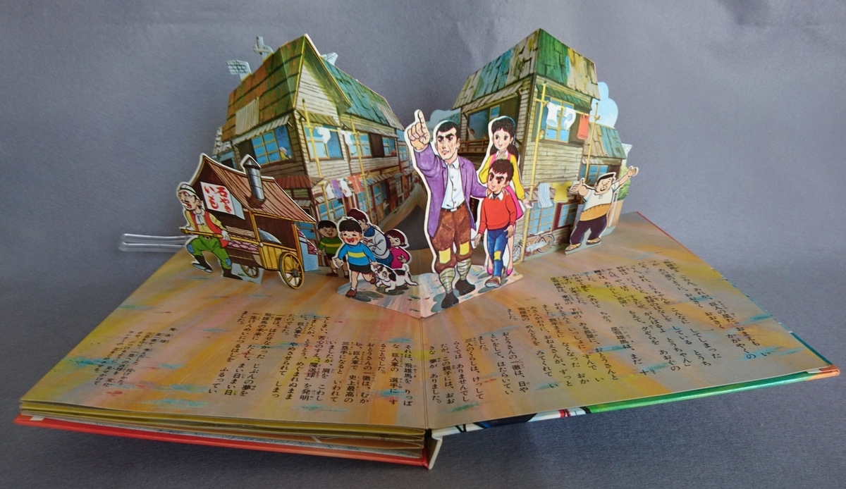 飛び出す絵本 「巨人の星№1」 part.3 - pop-up-booksのブログ