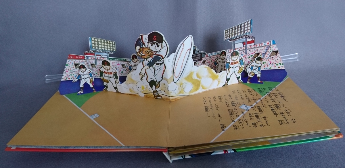 飛び出す絵本「巨人の星№1」 part.9 - pop-up-booksのブログ