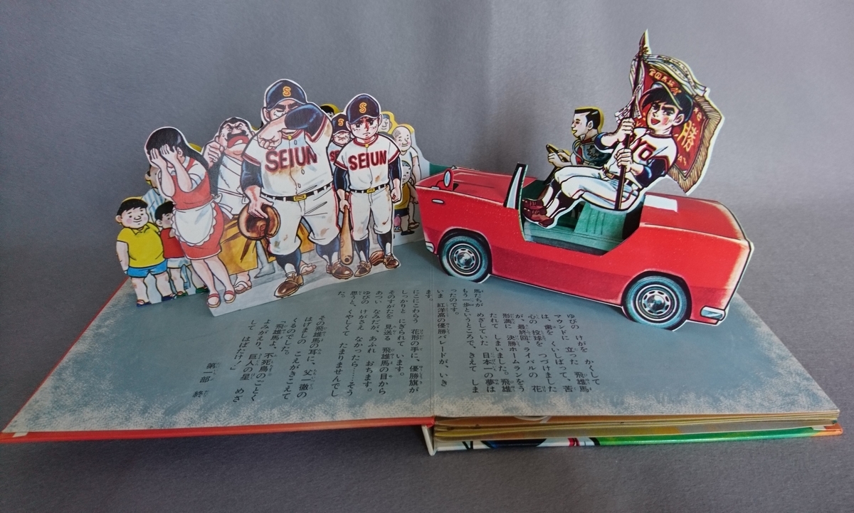 飛び出す絵本「巨人の星№1」 part.9 - pop-up-booksのブログ