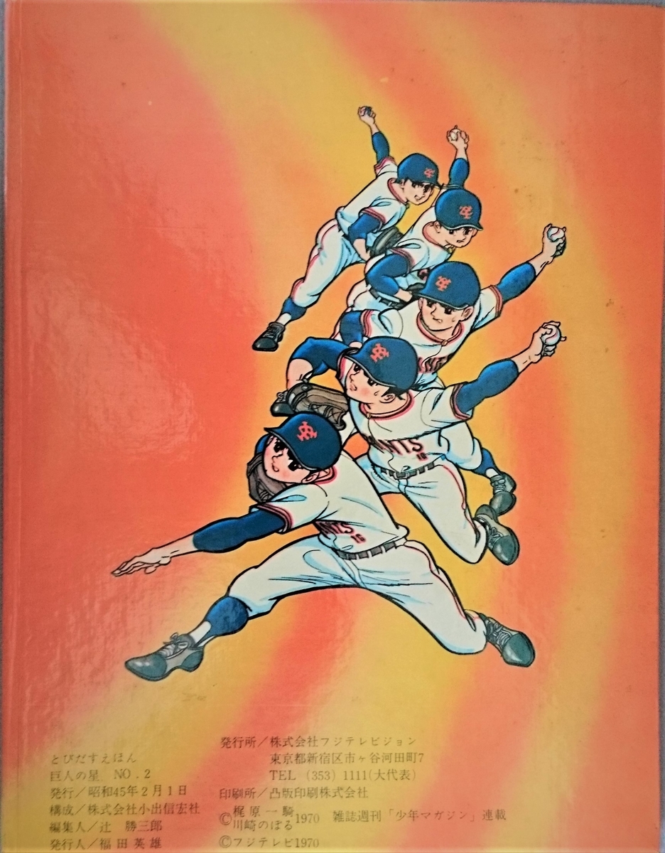 飛び出す絵本「巨人の星№2」Part.2 - pop-up-booksのブログ