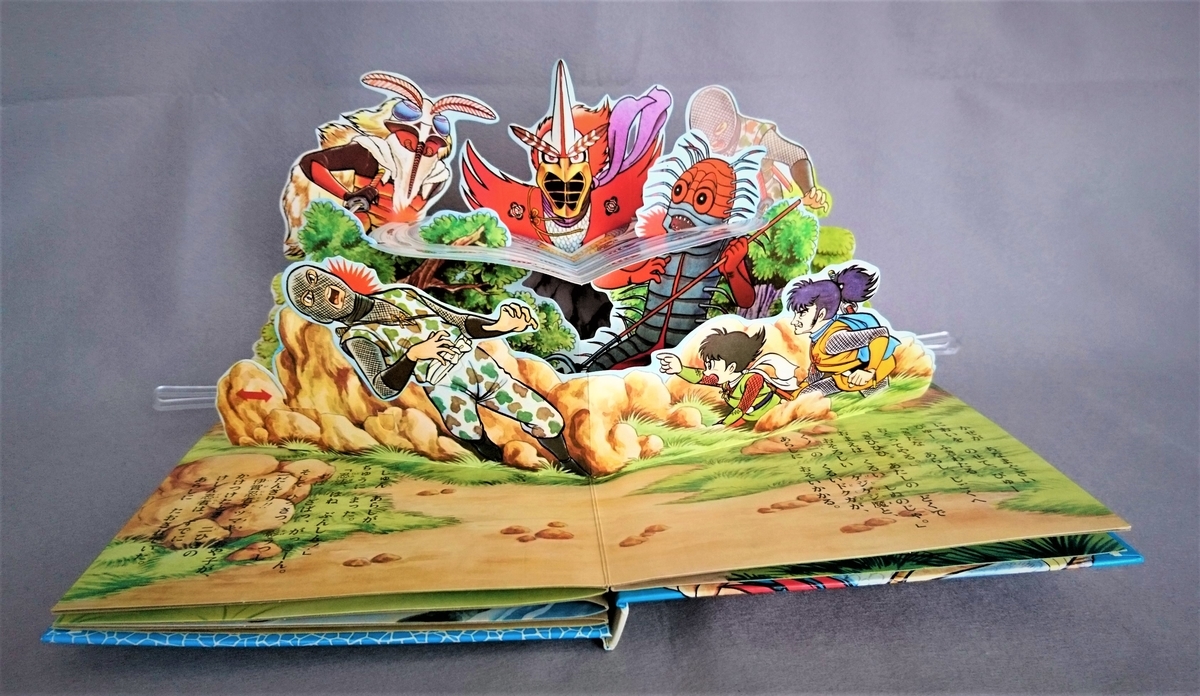 飛び出す絵本「変身忍者嵐 正義の秘剣影うつし」Part.4 - pop-up