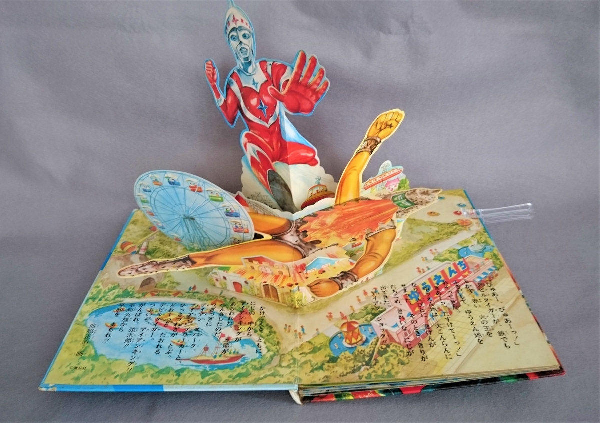 飛び出す絵本「アイアンキング」Part.9 - pop-up-booksのブログ