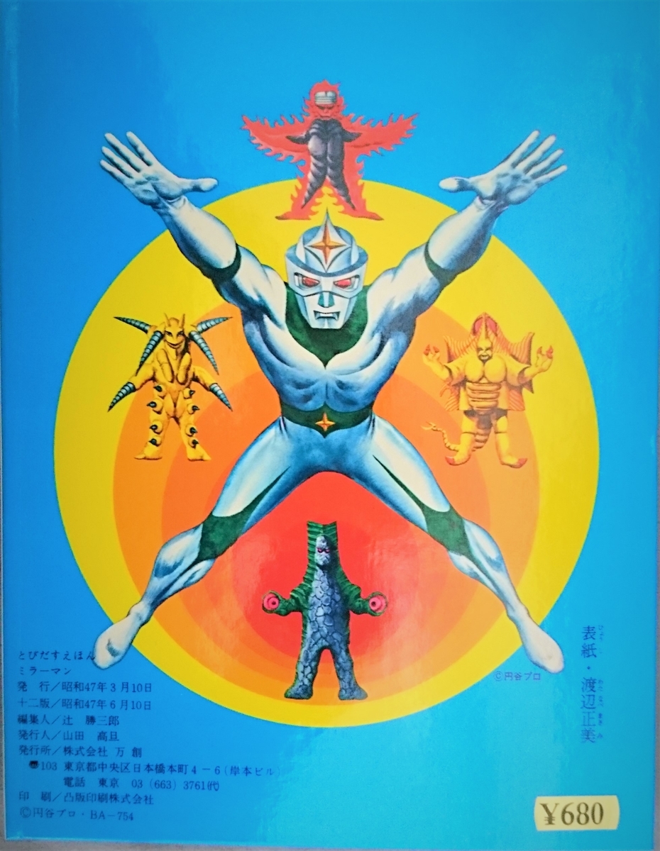 飛び出す絵本「ミラーマン」Part．9 - pop-up-booksのブログ