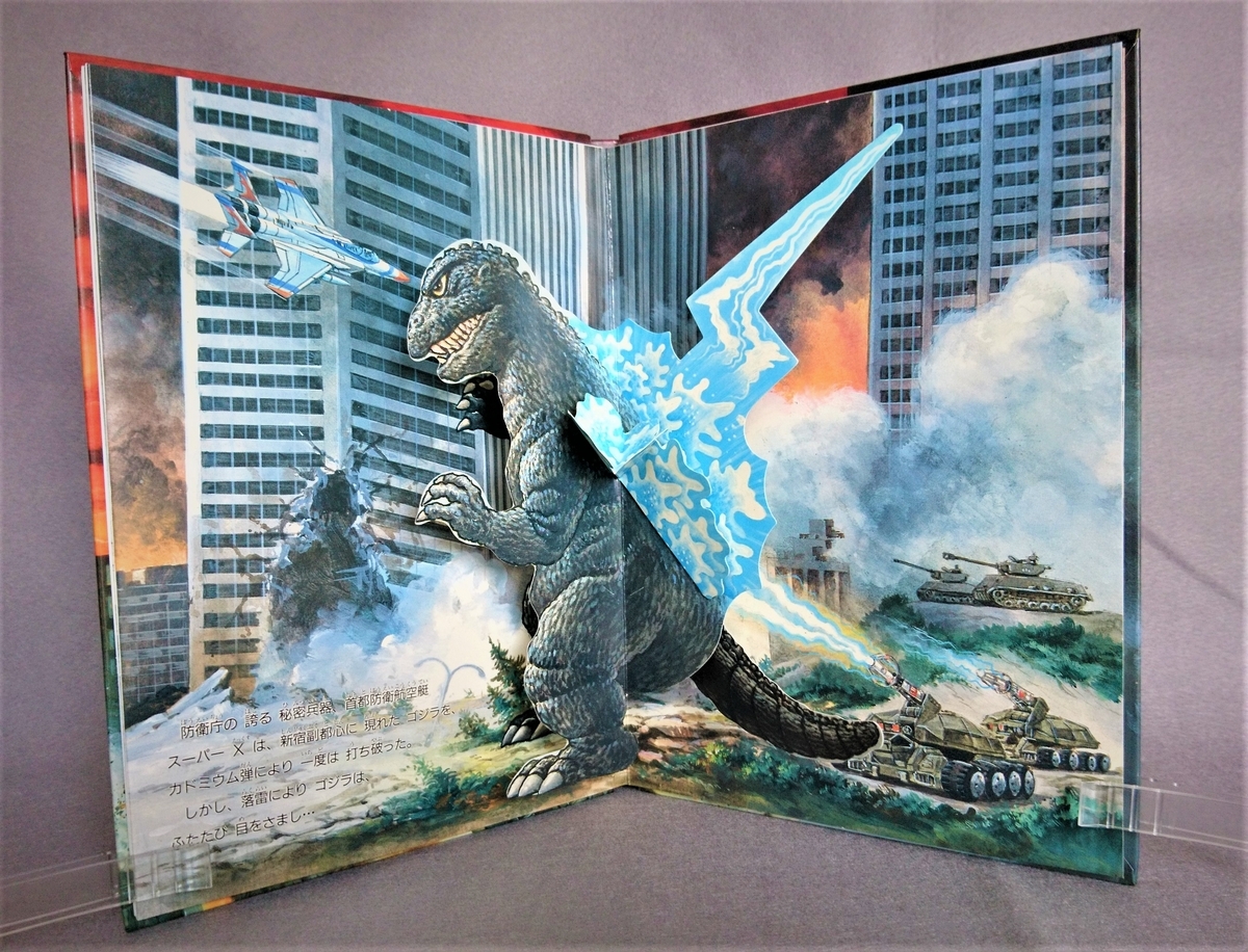 飛び出す絵本「GODZILLA ゴジラ」Part.4 - pop-up-booksのブログ