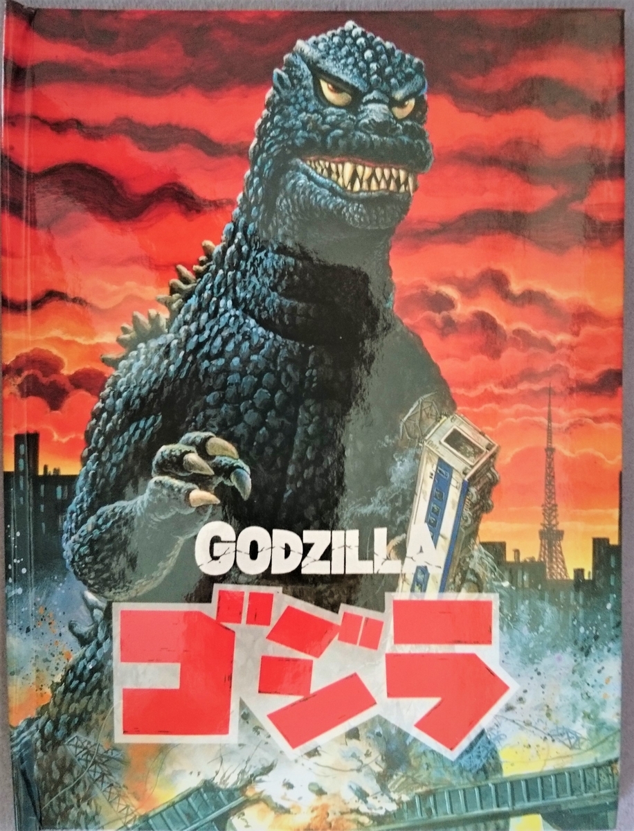 飛び出す絵本「GODZILLA ゴジラ」Part.2 - pop-up-booksのブログ