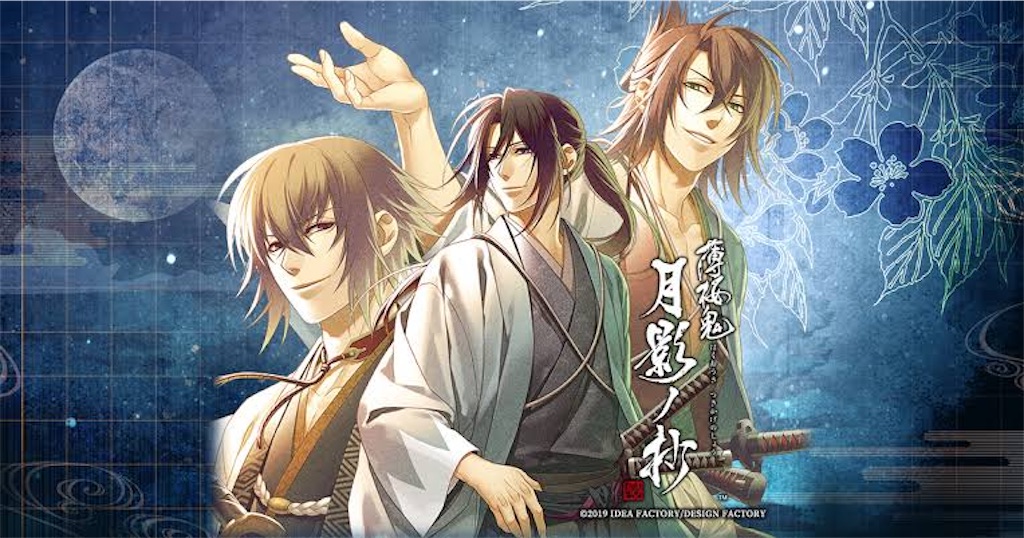 薄桜鬼 真改 月影ノ抄 攻略 - ruRiの気ままにオタ活