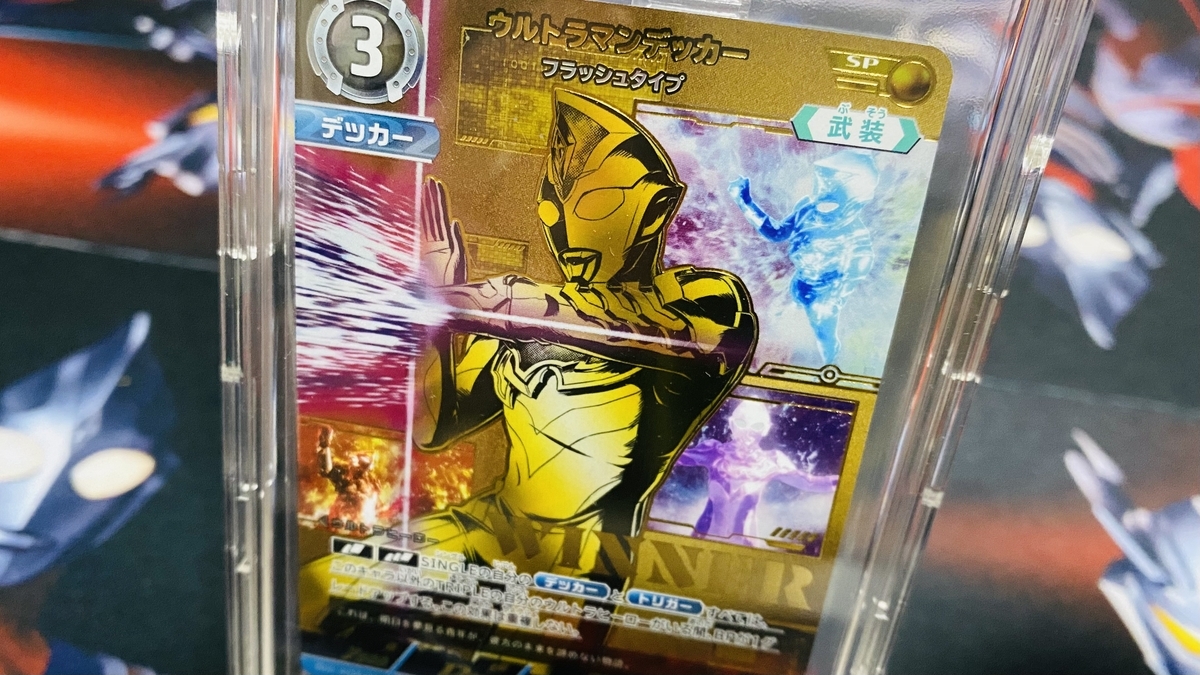 ウルトラマンカードゲームで2回優勝した息子（小4）にどうしても勝ち