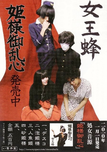 女王蜂 王族大逆鱗 & 姫様御乱心 自主制作 アブちゃん 女王蜂 王族大