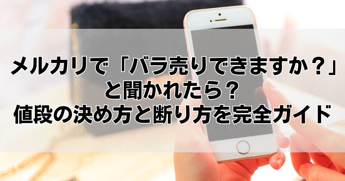 メルカリで「バラ売りできますか？」と聞かれたら？値段の決め方と断り
