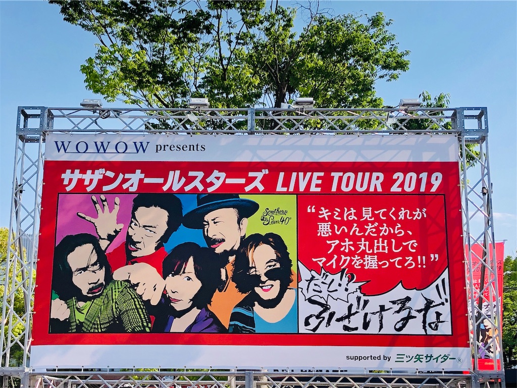 サザンオールスターズ LIVE TOUR 2019 