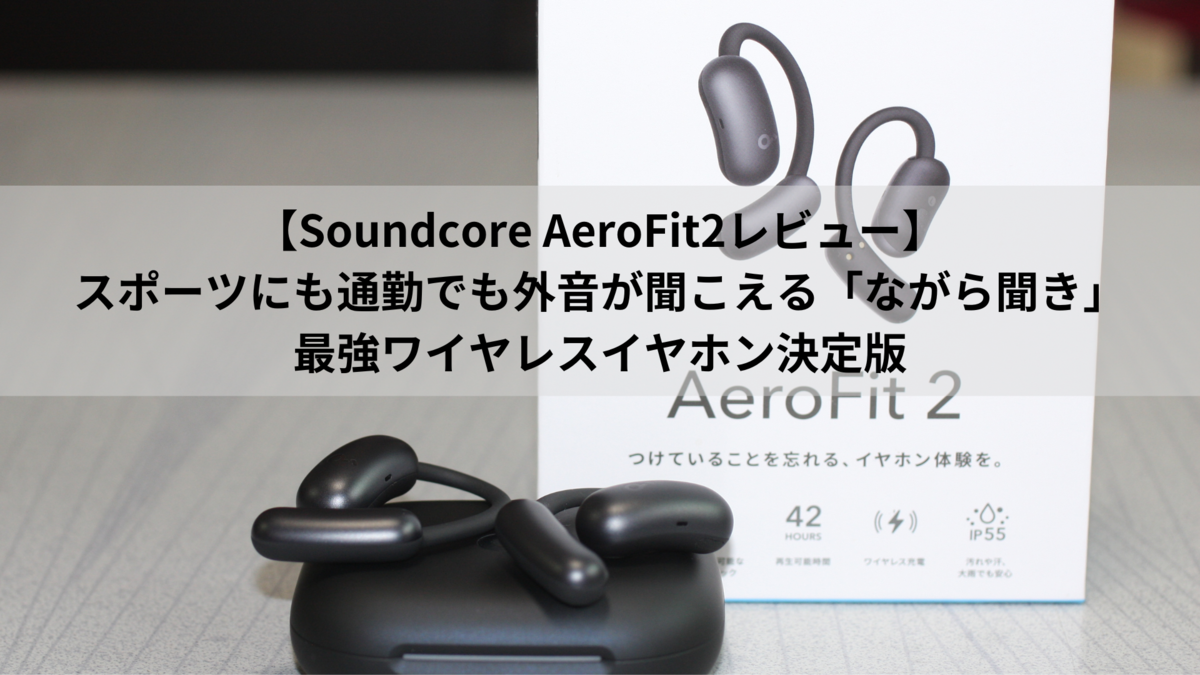 オープンイヤー型イヤホン「Soundcore AeroFit2」の特徴 - redoブログ