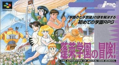 蓬莱学園の冒険 スーパーファミコンのRPGの中で最もレアな作品を