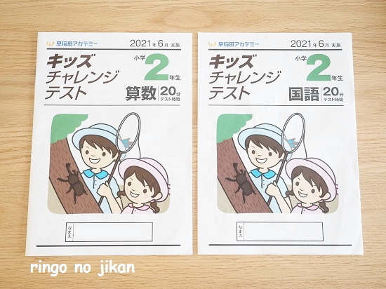 小2】早稲アカ・キッズチャレンジテストを受けてきました！結果と
