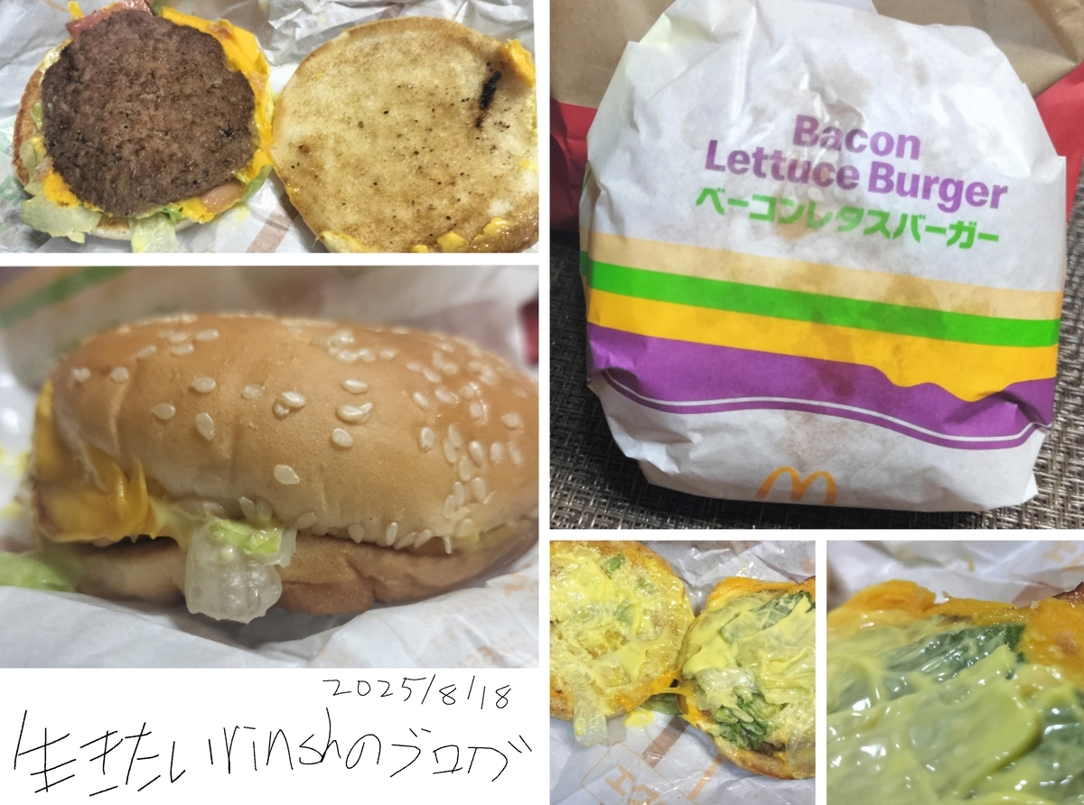 今更ながらベーコンレタスバーガーを実食レビュー。レタスが生き生きし
