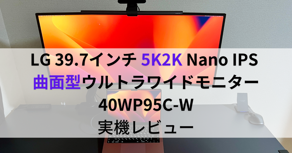 生産性爆上がり！LG 5K2K 曲面型ウルトラワイドモニター 40WP95C-W