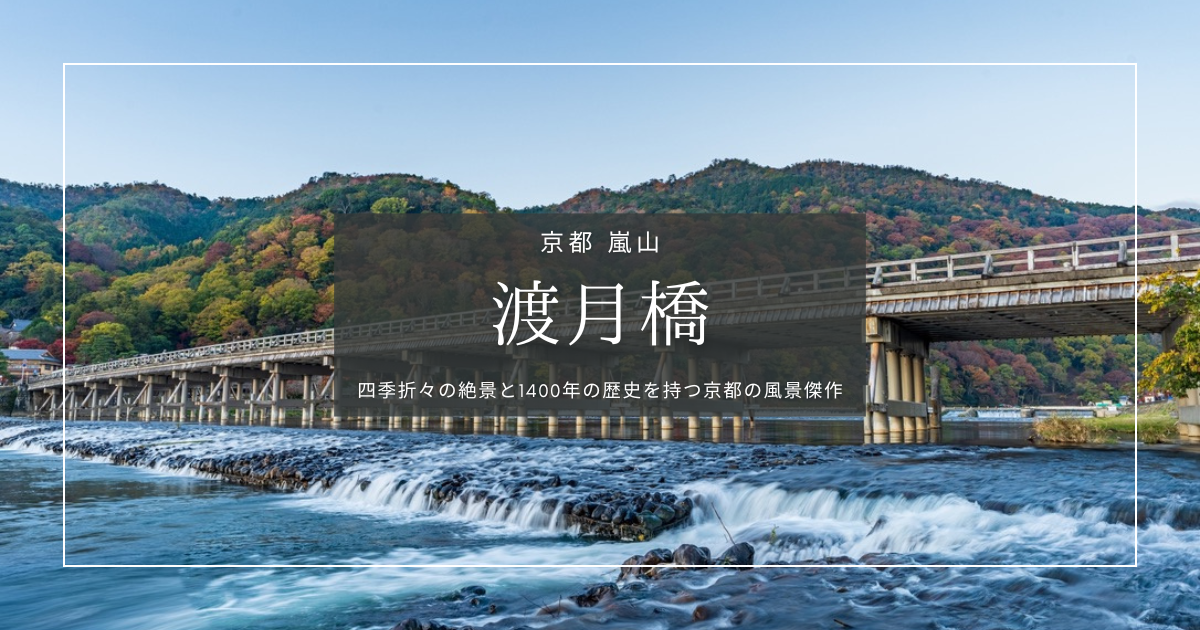 京都最強クラス四季の絶景『渡月橋』嵐山の象徴が映す1400年の物語と