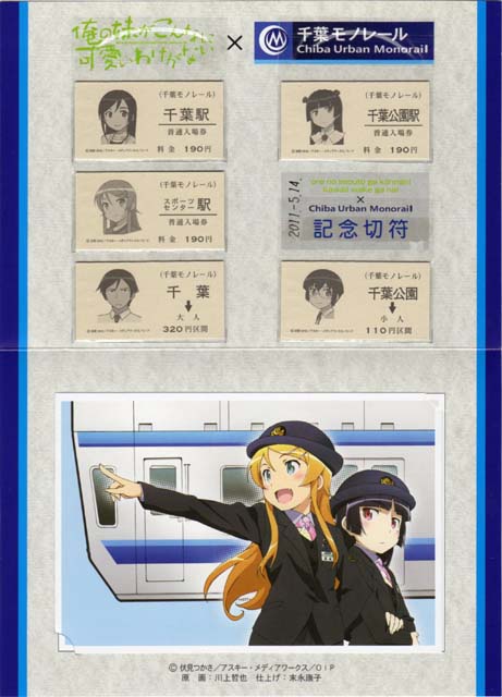 千葉モノレール「俺の妹がこんなに可愛いわけがない」コラボ記念切符
