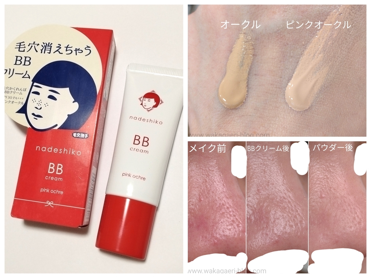 毛穴撫子】毛穴かくれんぼBBクリームの口コミ - アラフォー若返り美容
