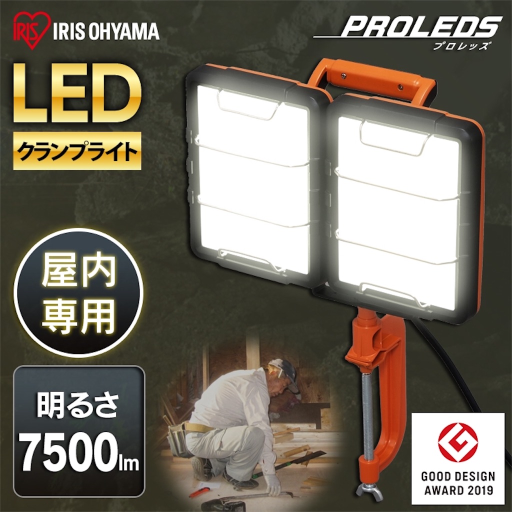 アイリスオーヤマ) LEDクランプライト7500ルーメン投光器買ってみたわ