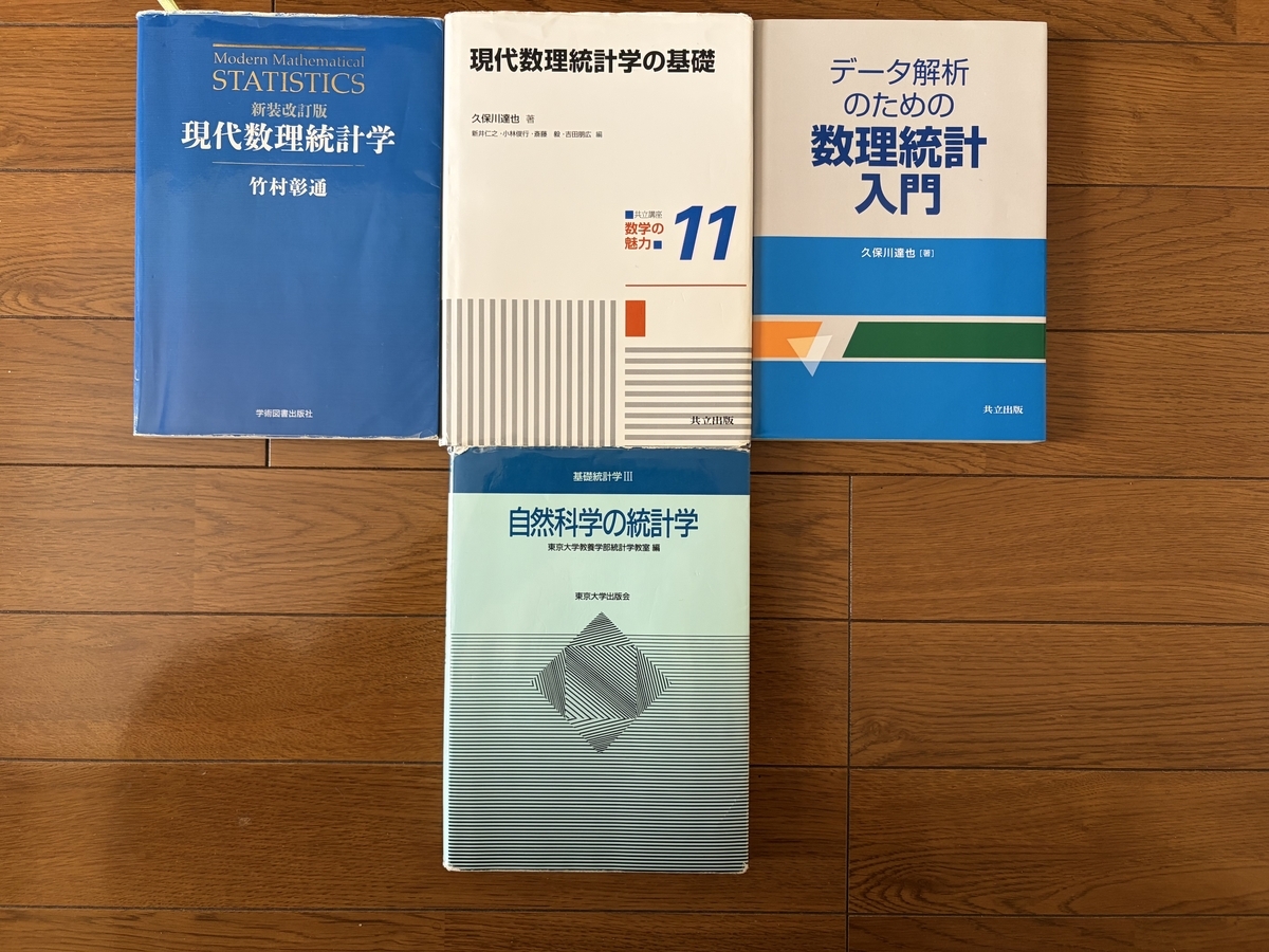 統計検定1級取得後に読んだ 数理統計・データサイエンスのおすすめ書籍