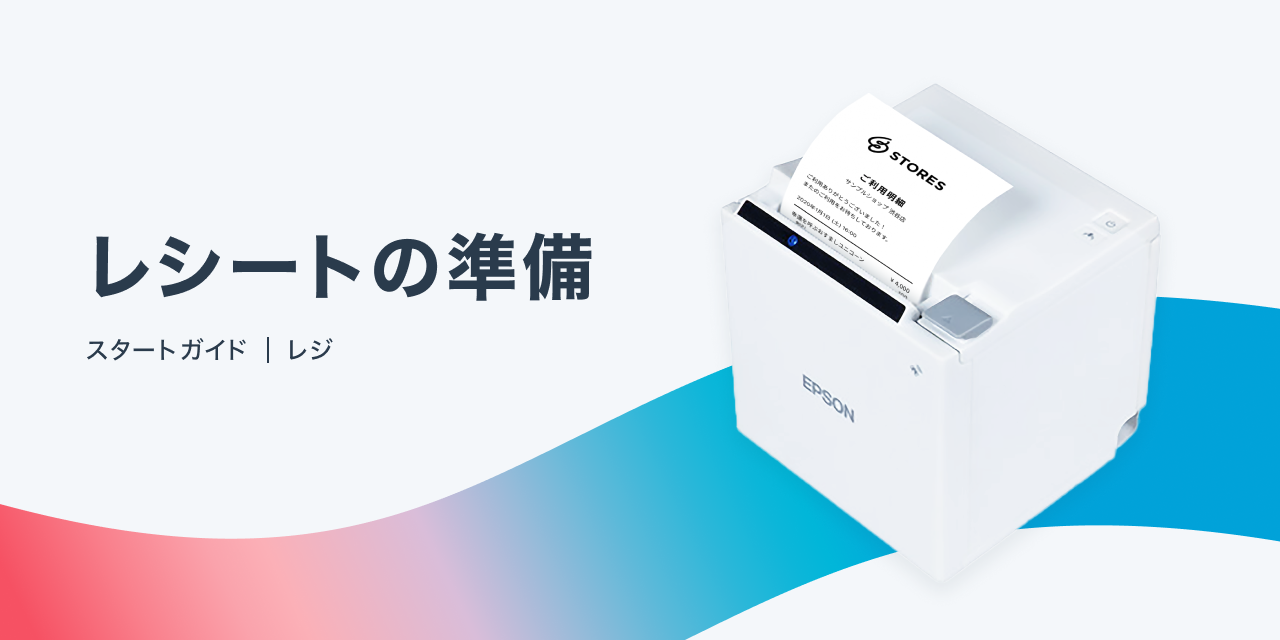 レシートプリンターを接続して、レシートを発行しよう - STORES
